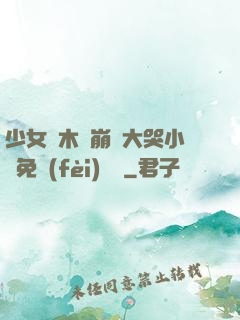 少女騎木驢崩潰大哭小說免費(fèi)閱讀