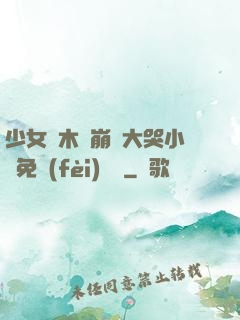 少女騎木驢崩潰大哭小說免費(fèi)閱讀