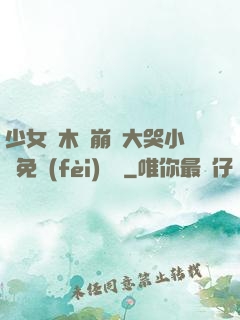 少女騎木驢崩潰大哭小說免費(fèi)閱讀
