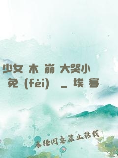 少女騎木驢崩潰大哭小說免費(fèi)閱讀