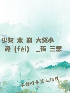 少女騎木驢崩潰大哭小說免費(fèi)閱讀