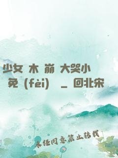 少女騎木驢崩潰大哭小說免費(fèi)閱讀