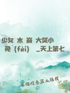 少女騎木驢崩潰大哭小說免費(fèi)閱讀