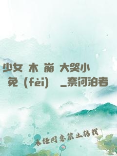 少女騎木驢崩潰大哭小說免費(fèi)閱讀