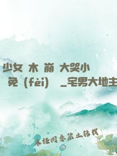 少女騎木驢崩潰大哭小說免費(fèi)閱讀