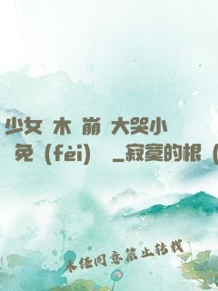 少女騎木驢崩潰大哭小說免費(fèi)閱讀