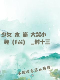 少女騎木驢崩潰大哭小說免費(fèi)閱讀