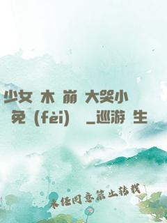 少女騎木驢崩潰大哭小說免費(fèi)閱讀