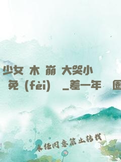 少女騎木驢崩潰大哭小說免費(fèi)閱讀