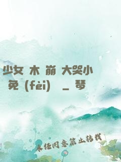 少女騎木驢崩潰大哭小說免費(fèi)閱讀