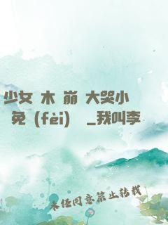 少女騎木驢崩潰大哭小說免費(fèi)閱讀