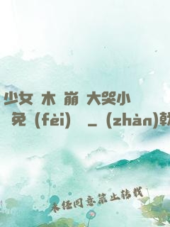 少女騎木驢崩潰大哭小說免費(fèi)閱讀