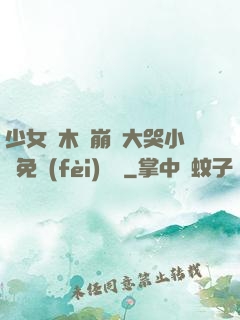 少女騎木驢崩潰大哭小說免費(fèi)閱讀