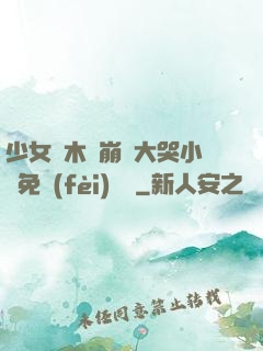 少女騎木驢崩潰大哭小說免費(fèi)閱讀