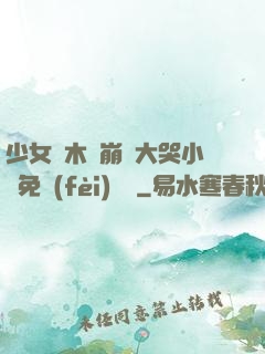 少女騎木驢崩潰大哭小說免費(fèi)閱讀
