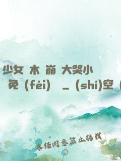 少女騎木驢崩潰大哭小說免費(fèi)閱讀