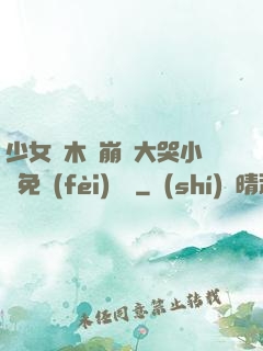 少女騎木驢崩潰大哭小說免費(fèi)閱讀
