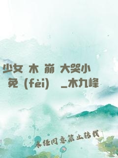 少女騎木驢崩潰大哭小說免費(fèi)閱讀