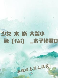 少女騎木驢崩潰大哭小說免費(fèi)閱讀