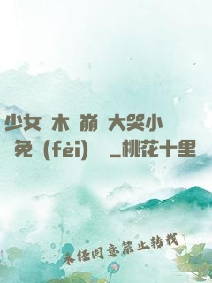少女騎木驢崩潰大哭小說免費(fèi)閱讀