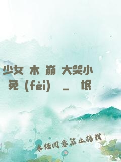 少女騎木驢崩潰大哭小說免費(fèi)閱讀