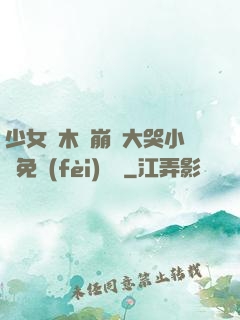 少女騎木驢崩潰大哭小說免費(fèi)閱讀