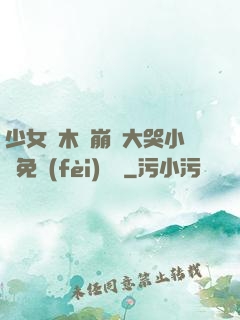 少女騎木驢崩潰大哭小說免費(fèi)閱讀