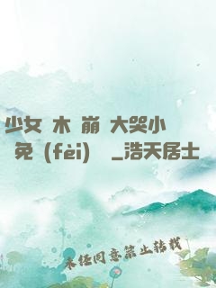 少女騎木驢崩潰大哭小說免費(fèi)閱讀