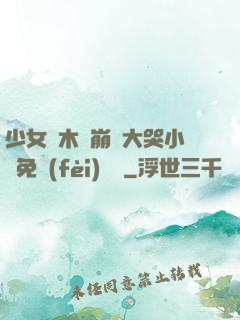 少女騎木驢崩潰大哭小說免費(fèi)閱讀