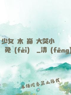 少女騎木驢崩潰大哭小說免費(fèi)閱讀
