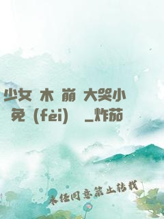 少女騎木驢崩潰大哭小說免費(fèi)閱讀
