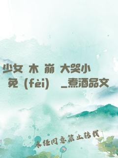 少女騎木驢崩潰大哭小說免費(fèi)閱讀