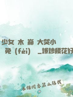 少女騎木驢崩潰大哭小說免費(fèi)閱讀