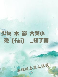 少女騎木驢崩潰大哭小說免費(fèi)閱讀