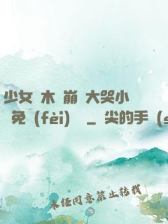 少女騎木驢崩潰大哭小說免費(fèi)閱讀