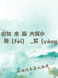 少女騎木驢崩潰大哭小說免費(fèi)閱讀