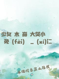 少女騎木驢崩潰大哭小說免費(fèi)閱讀