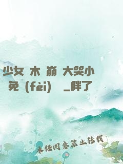 少女騎木驢崩潰大哭小說免費(fèi)閱讀