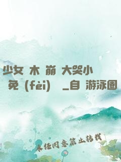 少女騎木驢崩潰大哭小說免費(fèi)閱讀