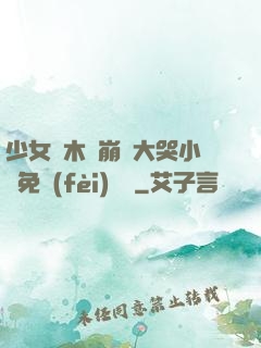 少女騎木驢崩潰大哭小說免費(fèi)閱讀