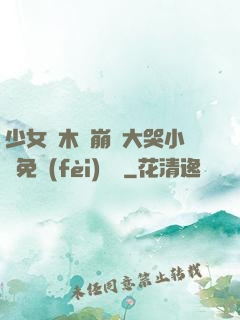 少女騎木驢崩潰大哭小說免費(fèi)閱讀