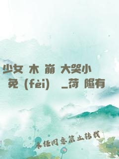 少女騎木驢崩潰大哭小說免費(fèi)閱讀