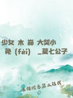 少女騎木驢崩潰大哭小說免費(fèi)閱讀
