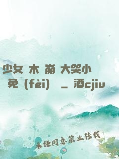 少女騎木驢崩潰大哭小說免費(fèi)閱讀