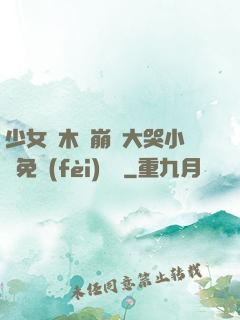 少女騎木驢崩潰大哭小說免費(fèi)閱讀
