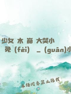少女騎木驢崩潰大哭小說免費(fèi)閱讀