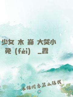少女騎木驢崩潰大哭小說免費(fèi)閱讀
