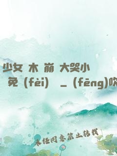 少女騎木驢崩潰大哭小說免費(fèi)閱讀