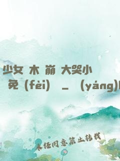 少女騎木驢崩潰大哭小說免費(fèi)閱讀