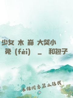 少女騎木驢崩潰大哭小說免費(fèi)閱讀